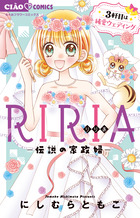 ＲＩＲＩＡ－伝説の家政婦－　３軒目は純愛ウェディング