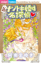 ナゾトキ姫は名探偵 １６