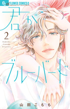 君がブルーバード ２