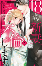 18歳、新妻、不倫します。全巻セット