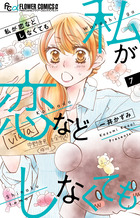 私が恋などしなくても ７