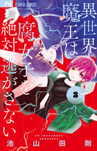 異世界魔王は腐女子を絶対逃がさない ３ 小学館
