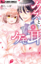 クズとケモ耳 ８