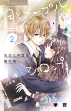 月とメープルシロップ－先生との恋は蜜の味－ ２
