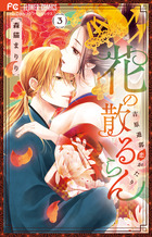 花の散るらん－吉原遊郭恋がたり－ ３