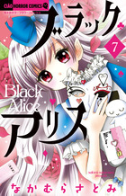 ブラックアリス ７