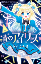 青のアイリス １