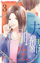 夫婦別生 ３