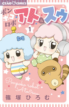 ポンポコロボ　アト＆スゥ １