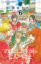 マロニエ王国の七人の騎士 ６