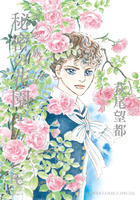 ポーの一族 秘密の花園 ２ 書籍 小学館
