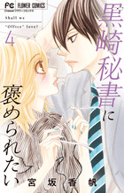 黒崎秘書に褒められたい ４ | 書籍 | 小学館