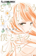 どうしようもない僕とキスしよう ８ | 書籍 | 小学館