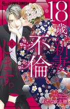 １８歳、新妻、不倫します。 ６