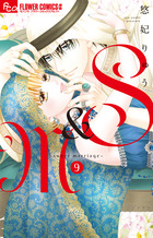 Ｓ＆Ｍ～ｓｗｅｅｔ　ｍａｒｒｉａｇｅ～ ９