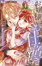 お嬢様はお仕置きが好き ５