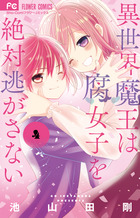 異世界魔王は腐女子を絶対逃がさない ４