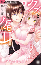 クズとケモ耳 ９