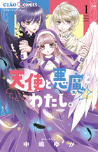 天使と悪魔とわたし。 １