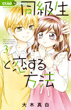同級生と恋する方法 ３