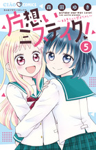 片想いミステイク！ ５