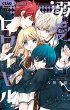 溺愛ロワイヤル ７ | 書籍 | 小学館