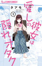 愛しの彼女は隠れオタク １