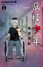 病棟少年 １