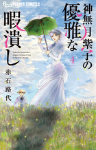 神無月紫子の優雅な暇潰し ４