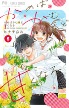 驚きの価格が実現！ かめばかむほど甘くなる 6（完） | 書籍 | 小学館 少女漫画