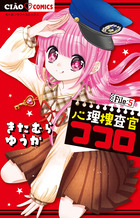 心理捜査官ココロ　Ｆｉｌｅ：５