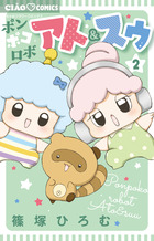 ポンポコロボ　アト＆スゥ ２