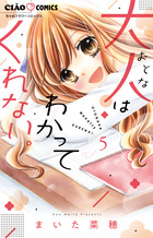 大人はわかってくれない。 ５