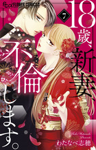 １８歳、新妻、不倫します。 ７