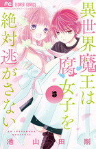 異世界魔王は腐女子を絶対逃がさない ５