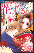 花の散るらん－吉原遊郭恋がたり－ ４