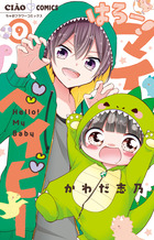 はろー！マイベイビー ９