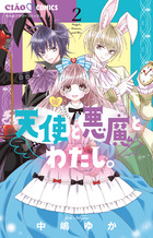 天使と悪魔とわたし。 ２