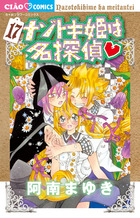 ナゾトキ姫は名探偵 １７