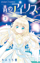青のアイリス ２