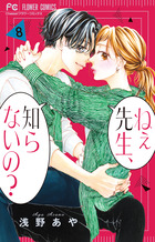 ねぇ先生、知らないの？ ８