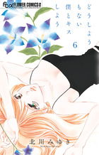 どうしようもない僕とキスしよう ６