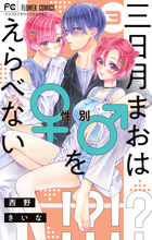 三日月まおは♂♀をえらべない ３
