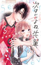 次はいいよね、先輩 ６ | 書籍 | 小学館