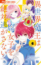 異世界魔王は腐女子を絶対逃がさない ６
