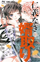 仁義なき婿取り ９