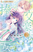 文豪に捧げる乙女 ２