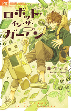 ロボット・イン・ザ・ガーデン | 書籍 | 小学館