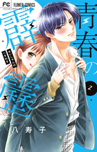 青春の霹靂 ２