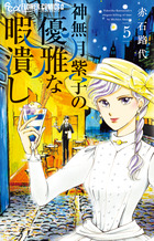 神無月紫子の優雅な暇潰し ５